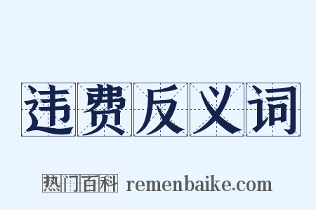 违费反义词是什么意思的图片